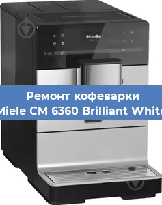 Чистка кофемашины Miele CM 6360 Brilliant White от накипи в Челябинске